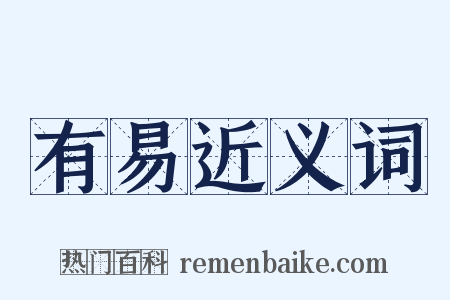 有易近义词是什么意思的图片